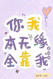 Chúng Ta Vốn Vô Duyên: Tất Cả Là Do Em Gieo Quẻ Chuẩn