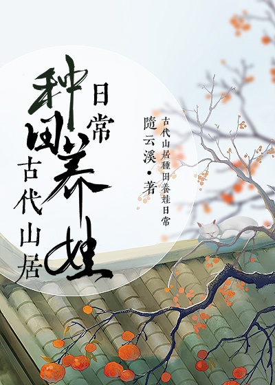 Truyện Cổ Đại Sơn Cư, Làm Ruộng Dưỡng Oa Hằng Ngày