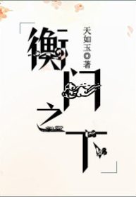 Truyện Hoành môn chi hạ