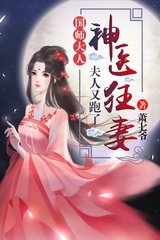 Thần Y Cuồng Thê: Quốc Sư Đại Nhân, Phu Nhân Lại Chạy