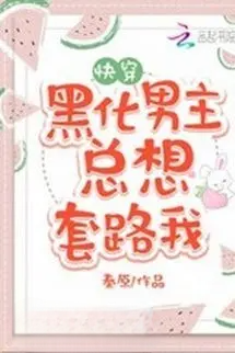 Hắc Hoá Nam Chủ Luôn Muốn Tính Kế Ta